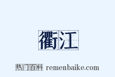 衢江是什么意思的图片